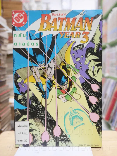 Batman Year 3 Part 3 of 4 กลับตาลปัตร ฉบับที่ 22 รูปที่ 1
