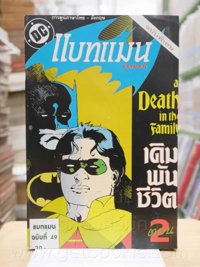 Batman แบทแมน เดิมพันชีวิต ตอน 2 ฉบับท่ี่ 49 (สภาพบวมน้ำ) รูปที่ 1
