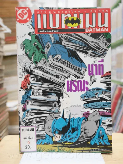 Batman แบทแมน นาทีมรณะ ฉบับท่ี่ 46 (สภาพบวมน้ำ) รูปที่ 1