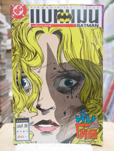 Batman แบทแมน ตอน หั่นโหด ฉบับท่ี่ 38 (สภาพบวมน้ำ) รูปที่ 1