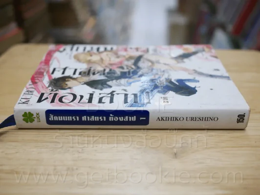 สักมนตรา ศาสตรา ต้องสาป เล่ม 1 รูปที่ 2