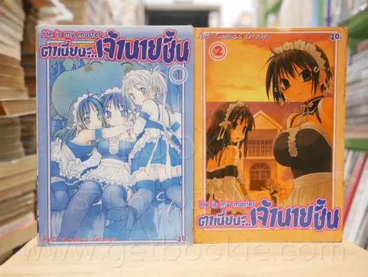ตาเนี่ยนะ...เจ้านายชั้น เล่ม 1-2 รูปที่ 1