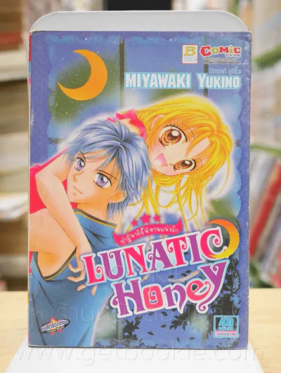 LUNATIC Honey ปาฏิหาริย์นิทานแห่งรัก รูปที่ 1