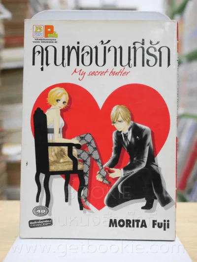 คุณพ่อบ้านที่รัก รูปที่ 1
