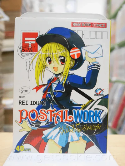 Postal Work วุ่นใจไปรษณีย์น้อย รูปที่ 1