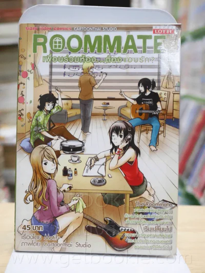 Roommate เพื่อนร่วมห้อง...ต้องแอบรัก? รูปที่ 1
