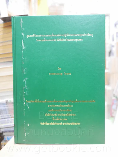 วิทยานิพนธ์ คุณภาพชีวิตการทำงานของครู รูปที่ 1