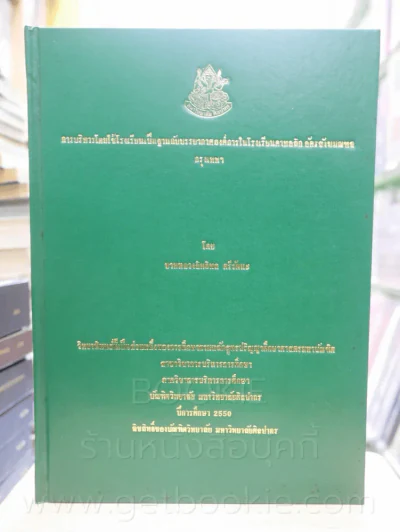 วิทยานิพนธ์ การบริหารโดยใช้โรงเรียนเป็นฐานกับบรรยากาศองค์การในโรงเรียนคาทอลิก รูปที่ 1