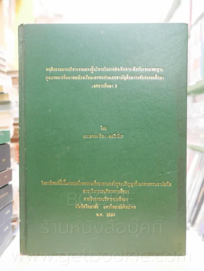 วิทยานิพนธ์ พฤติกรรมบริหารงานของผู้บริหารในการดำเนินการเพื่อรับรองมาตรฐานคุณภาพการศึกษา รูปที่ 1