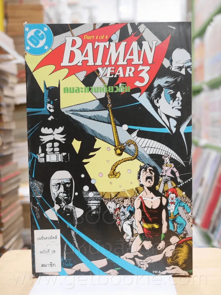 Batman Year 3 Part 1 of 4 คนละทางเดียวกัน ฉบับที่ 18 รูปที่ 1