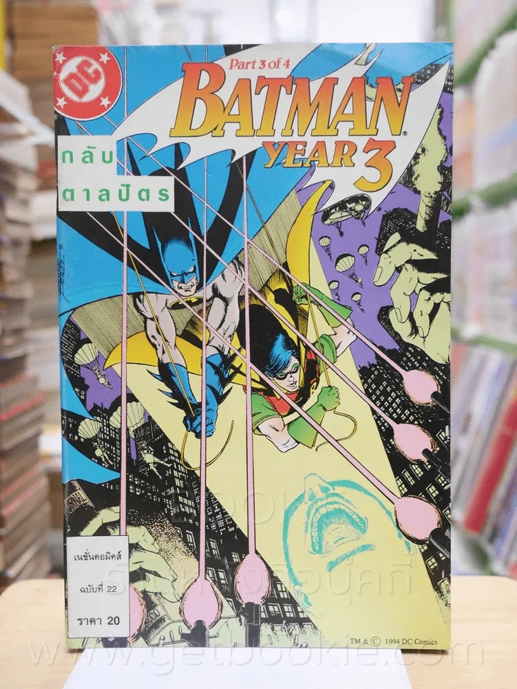 Batman Year 3 Part 3 of 4 กลับตาลปัตร ฉบับที่ 22 รูปที่ 1
