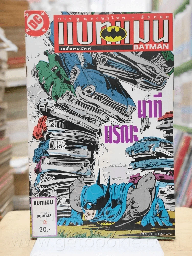 Batman แบทแมน นาทีมรณะ ฉบับท่ี่ 46 (สภาพบวมน้ำ) รูปที่ 1