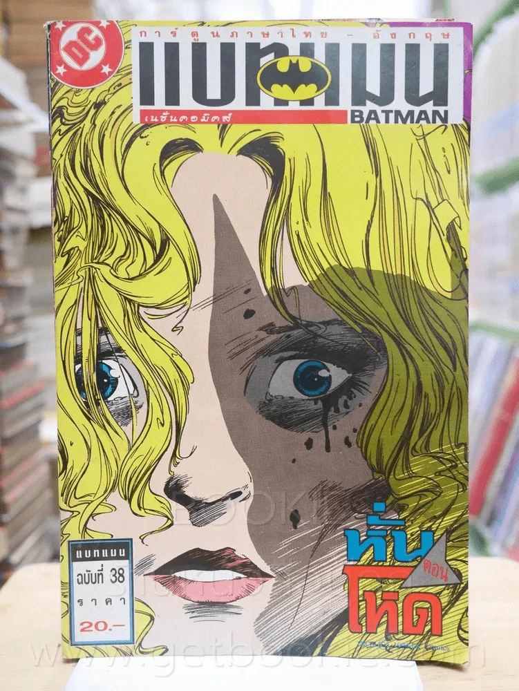 Batman แบทแมน ตอน หั่นโหด ฉบับท่ี่ 38 (สภาพบวมน้ำ) รูปที่ 1