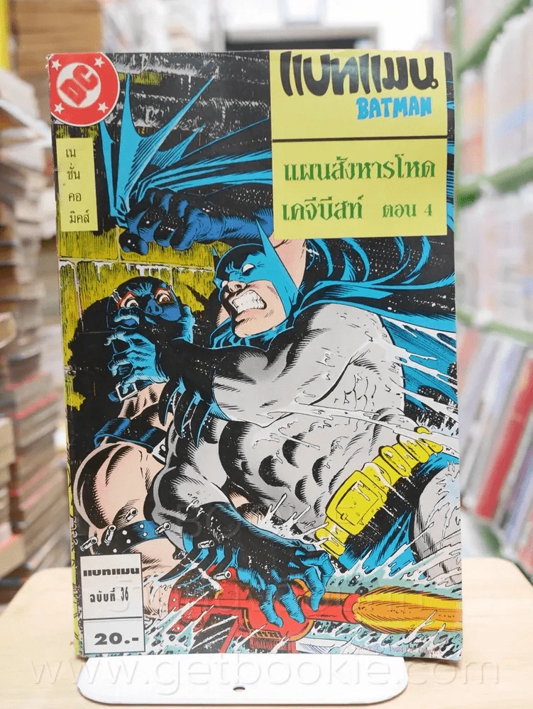 Batman แบทแมน แผนสังหารโหด เคจีบีสท์ ตอน 4 ฉบับที่ 36 รูปที่ 1