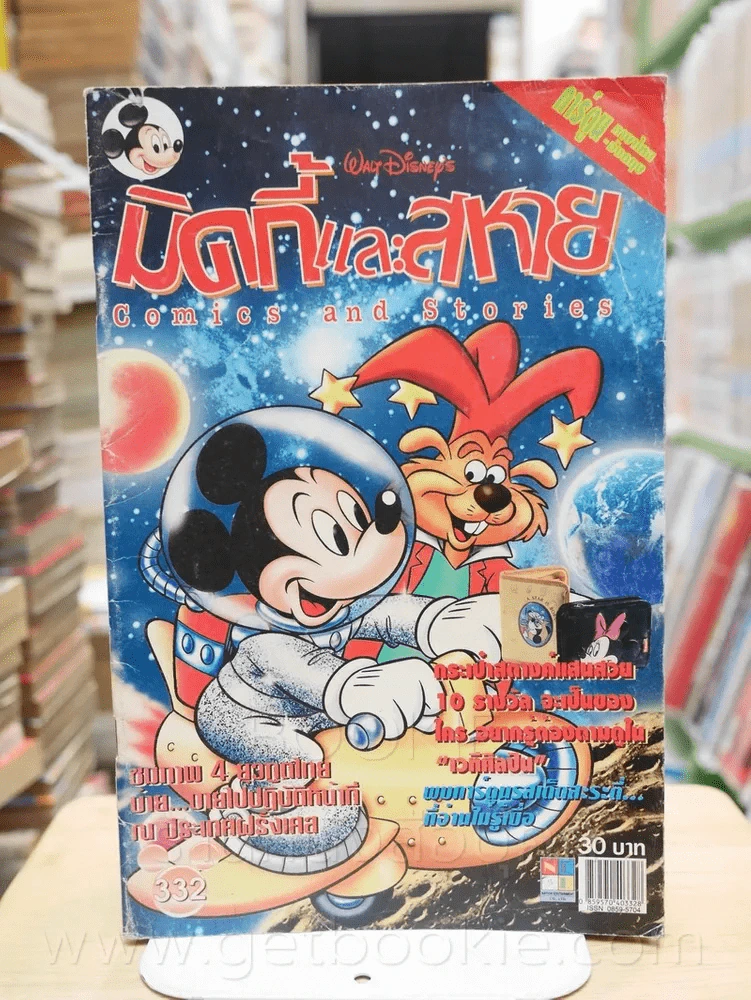 มิคกี้และสหาย การ์ตูน 2 ภาษา ฉบับที่ 332 รูปที่ 1