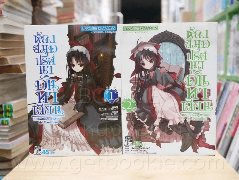 ห้องสมุดปริศนาดันทาเลียน เล่ม 1-2 รูปที่ 1