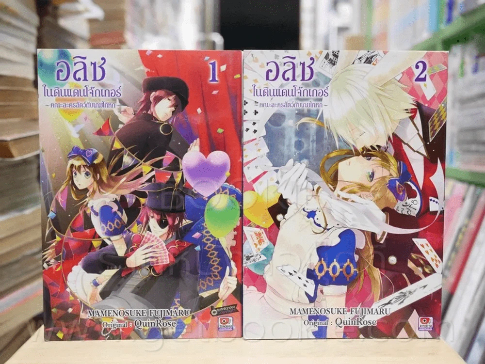 อลิซในแดนโจ๊กเกอร์ คณะละครสัตว์กับเกมโกหก เล่ม 1-2 รูปที่ 1