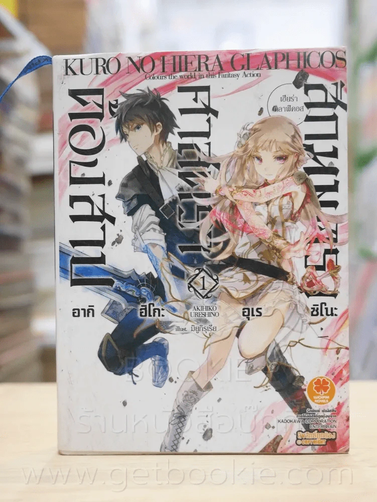 สักมนตรา ศาสตรา ต้องสาป เล่ม 1 รูปที่ 1