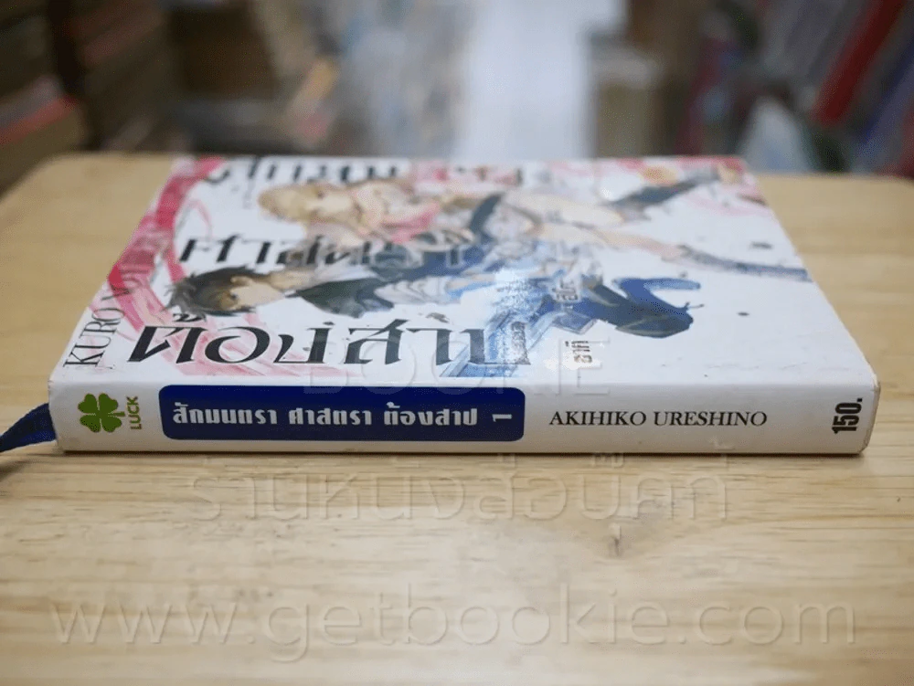 สักมนตรา ศาสตรา ต้องสาป เล่ม 1 รูปที่ 2