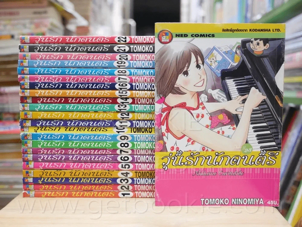 Nodame Cantabile วุ่นรักนักดนตรี 25 เล่มจบ (ขาดเล่ม 24,25) รูปที่ 1