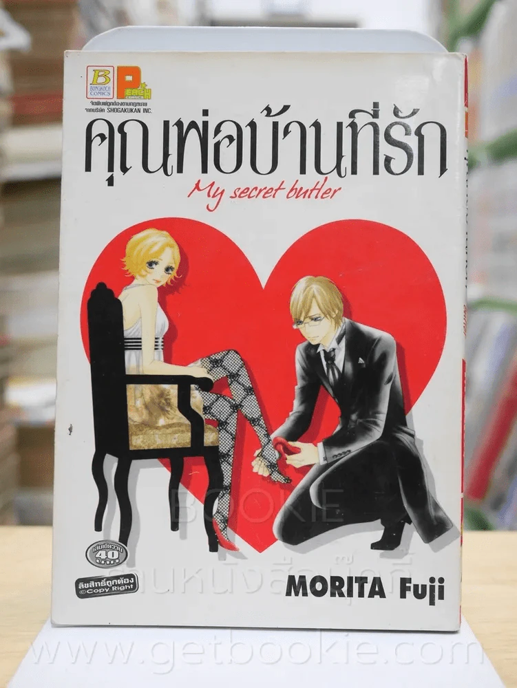 คุณพ่อบ้านที่รัก รูปที่ 1