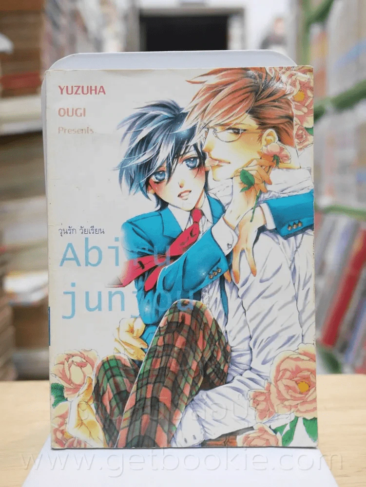Abiru Junjou วุ่นรัก วัยเรียน รูปที่ 1