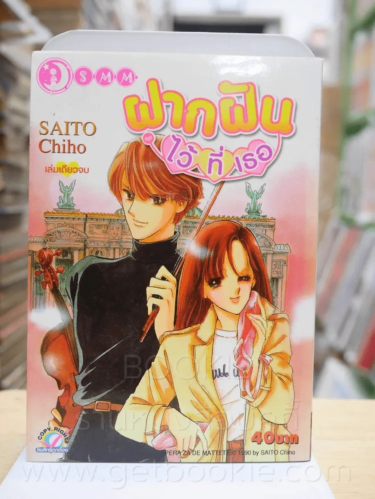 ฝากฝันไว้ที่เธอ (Saito Chiho) รูปที่ 1