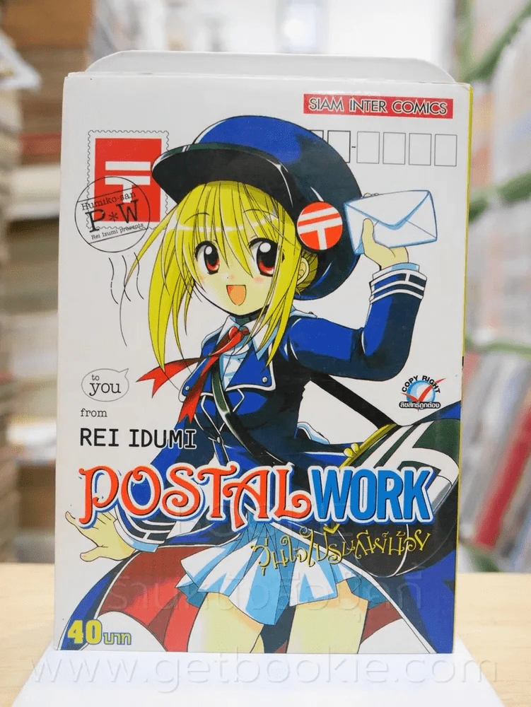 Postal Work วุ่นใจไปรษณีย์น้อย รูปที่ 1