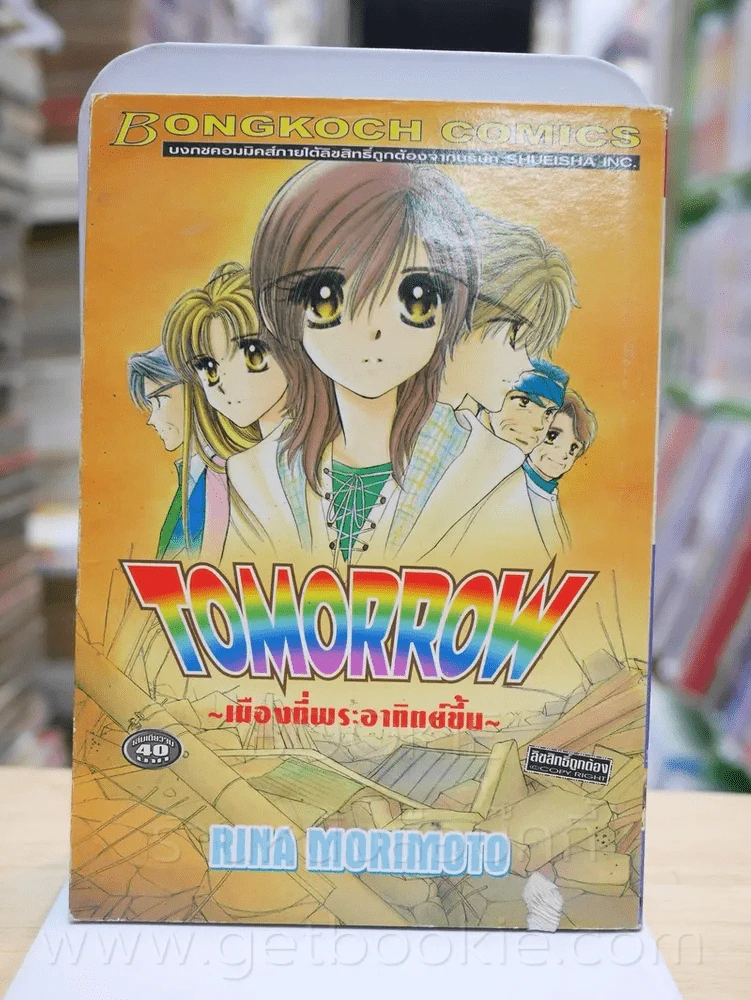 Tomorrow เมืองที่พระอาทิตย์ขึ้น รูปที่ 1