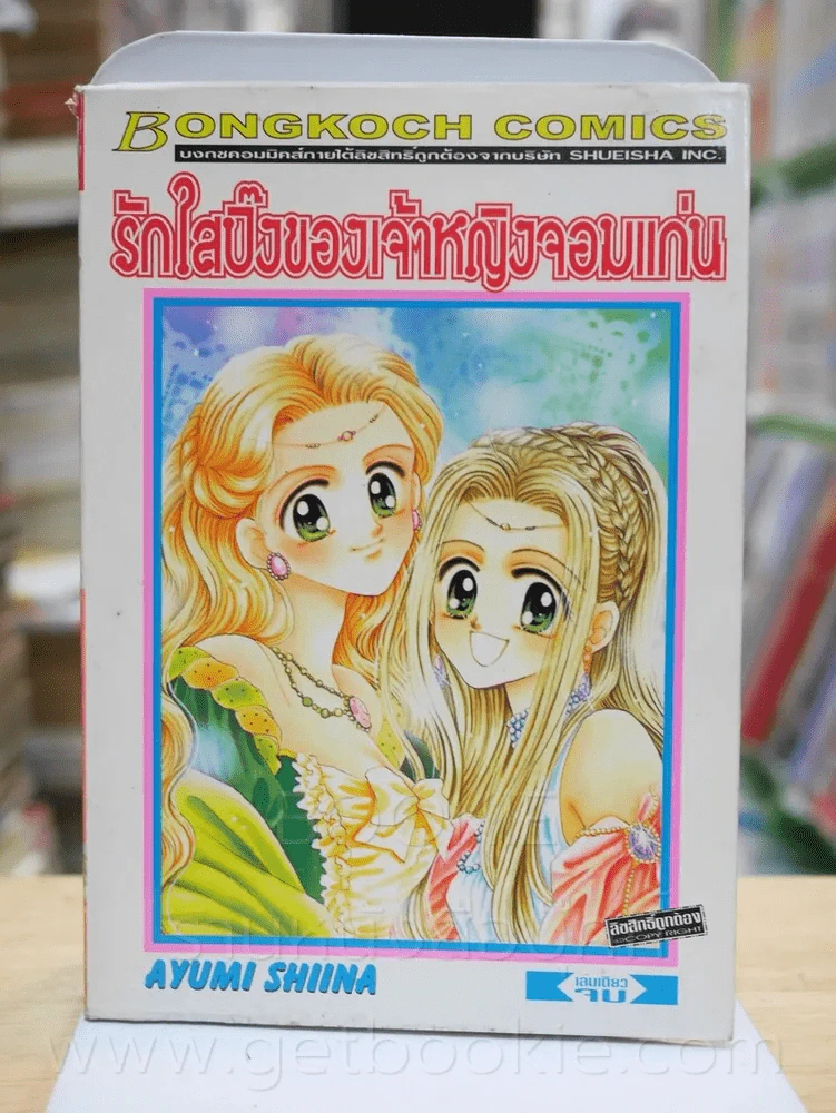 รักใสปิ๊งของเจ้าหญิงจอมแก่น รูปที่ 1