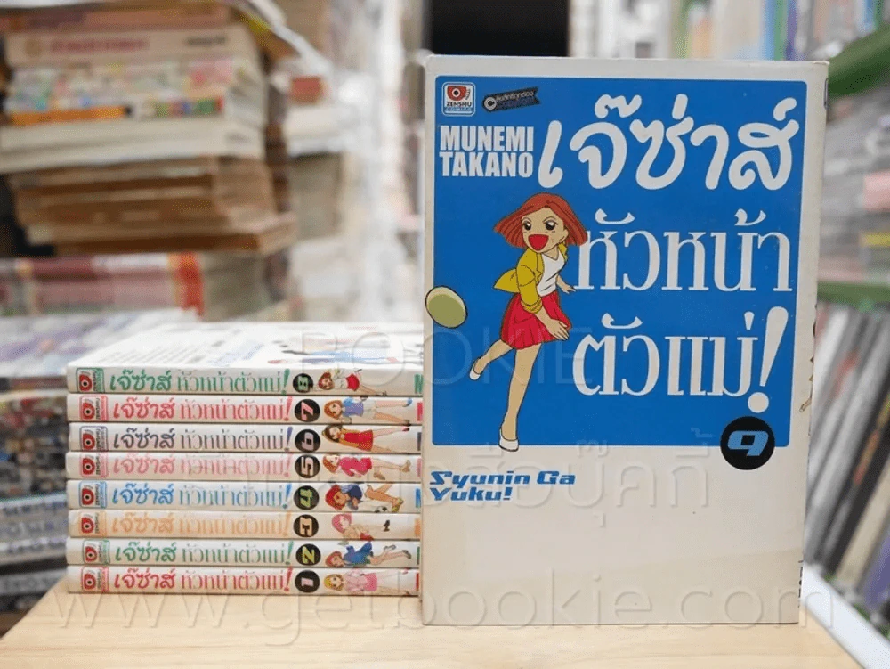 เจ๊ซ่าส์ หัวหน้าตัวแม่! เล่ม 1-9 รูปที่ 1