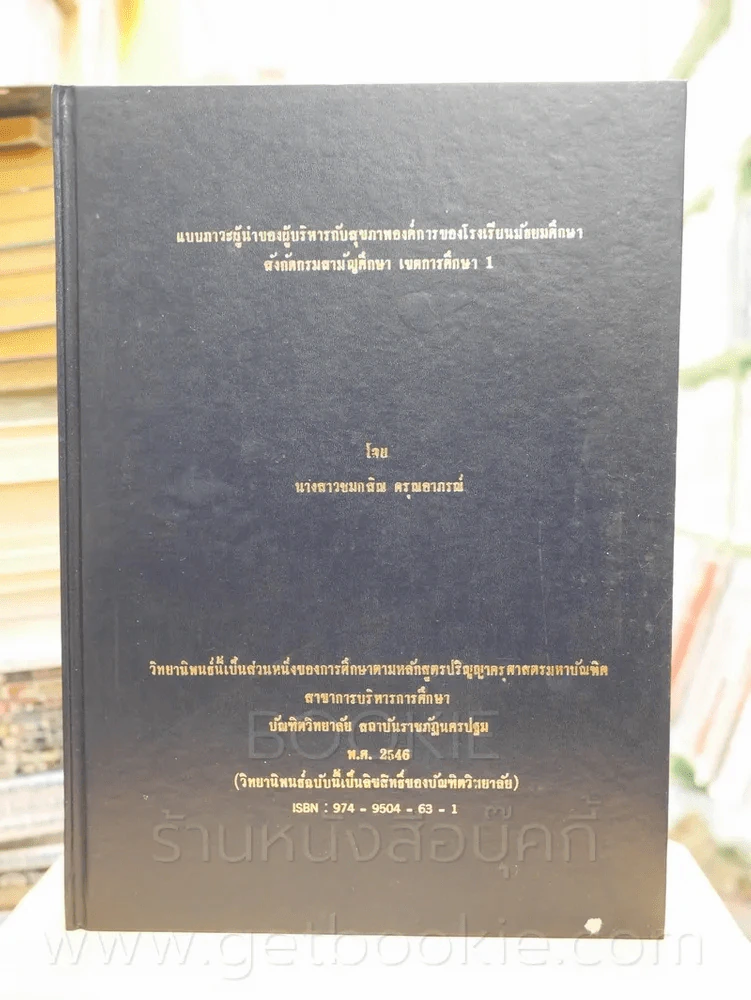 วิทยานิพนธ์ แบบภาวะผู้นำของผู้บริหารกับสุขภาพองค์การของโรงเรียนมัธยมศึกษา รูปที่ 1