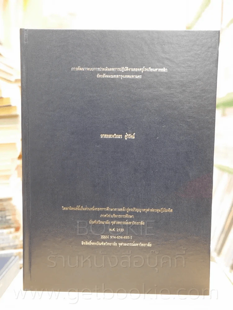 วิทยานิพนธ์ การพัฒนาระบบการประเมินผลการปฎิบัติงานของครูโรงเรียนคาทอลิก รูปที่ 1
