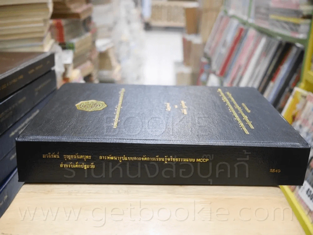 วิทยานิพนธ์ การพัฒนารูปแบบการจัดการเรียนรู้จริยธรรมแบบ MCCP สำหรับเด็กปฐมวัย รูปที่ 2