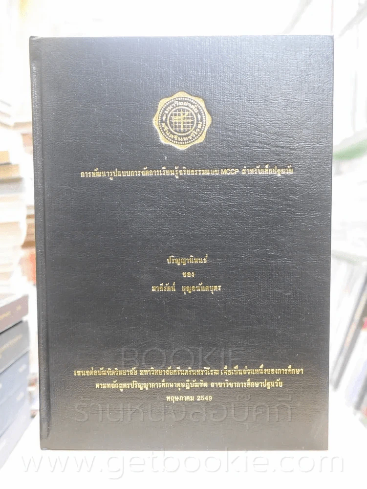 วิทยานิพนธ์ การพัฒนารูปแบบการจัดการเรียนรู้จริยธรรมแบบ MCCP สำหรับเด็กปฐมวัย รูปที่ 1