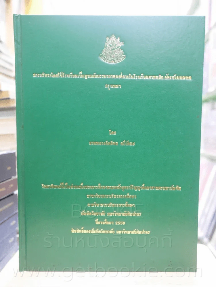 วิทยานิพนธ์ การบริหารโดยใช้โรงเรียนเป็นฐานกับบรรยากาศองค์การในโรงเรียนคาทอลิก รูปที่ 1