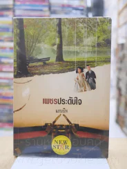 เพชรประดับใจ - แรบบิท รูปที่ 1