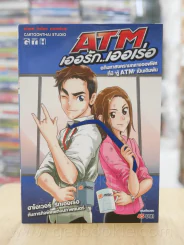 ATM เออรัก เออเร่อ รูปที่ 1