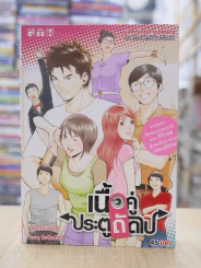 เนื้อคู่ประตูถัดไป รูปที่ 1