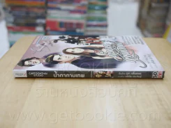 น้ำตากามเทพ รูปที่ 2