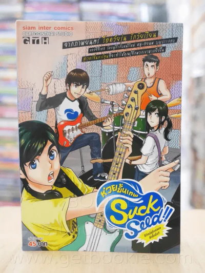 Suck Seed ห่วยขั้นเทพ รูปที่ 1