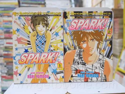 Spark สปาร์ค 2 เล่มจบ รูปที่ 1