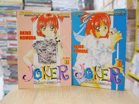 Joker นักร้องสาวจอมแสบ 2 เล่มจบ รูปที่ 1