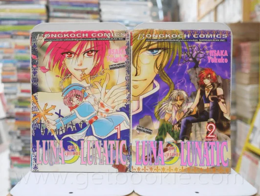 Luna Lunatic ลูน่า ลูนาติก 2 เล่มจบ (ปกหลังเล่ม 1 มีคราบน้ำ) รูปที่ 1