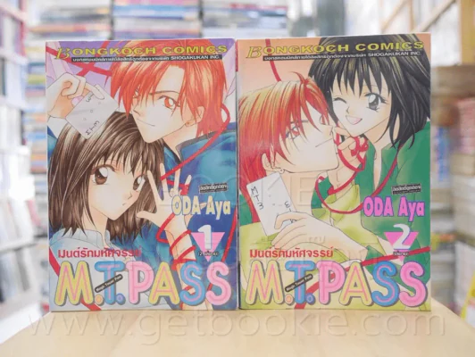 มนต์รักมหัศจรรย์ M.T.Pass 2 เล่มจบ รูปที่ 1
