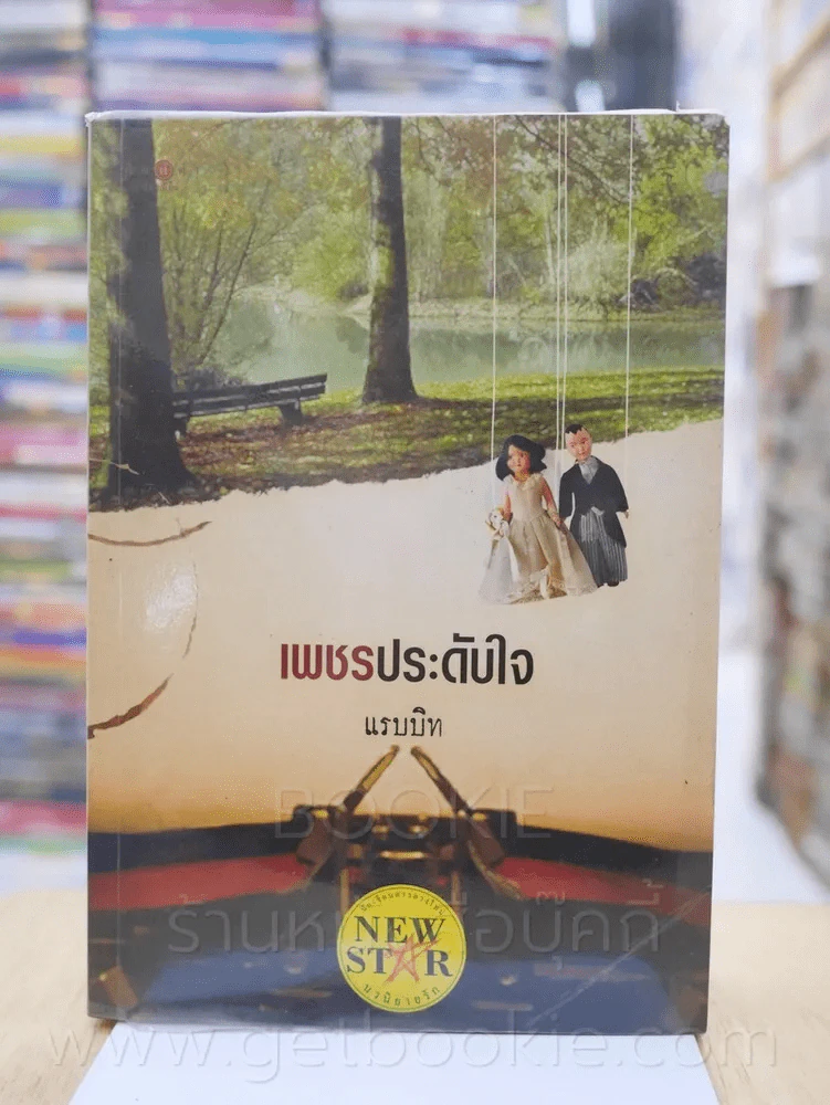 เพชรประดับใจ - แรบบิท รูปที่ 1
