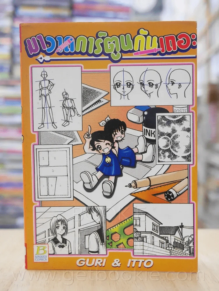 มาวาดการ์ตูนกันเถอะ รูปที่ 1