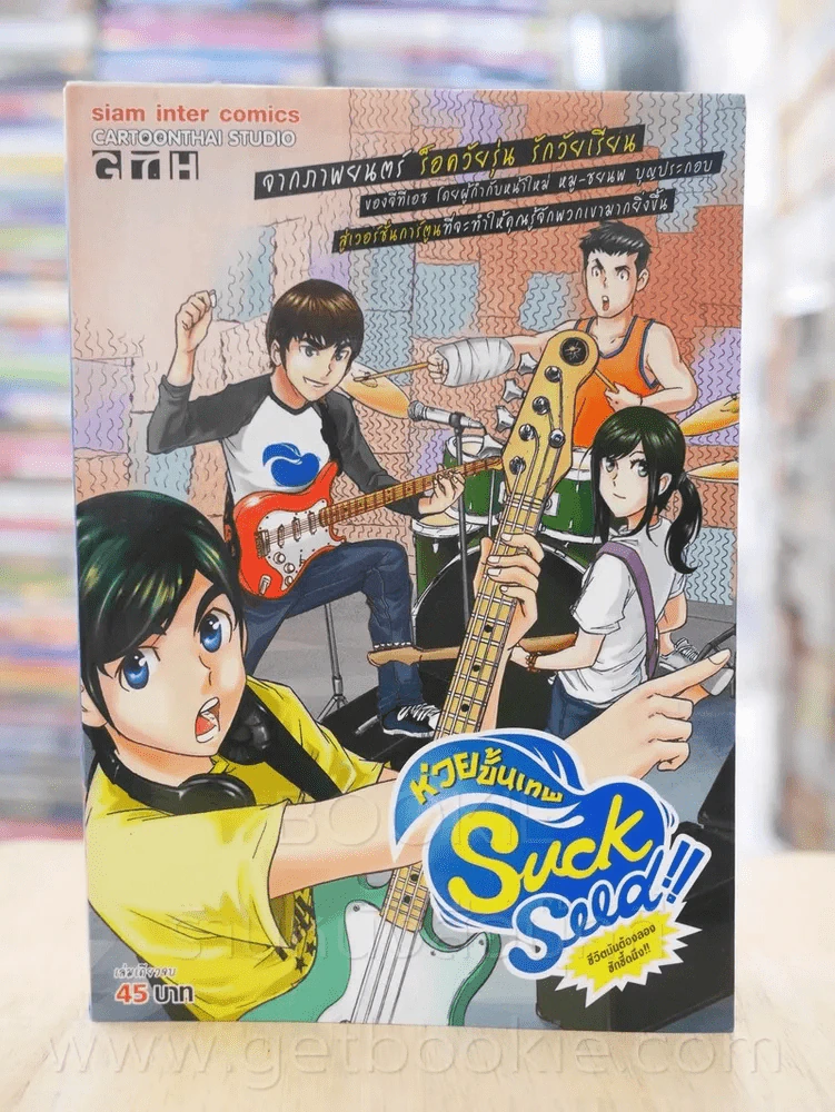 Suck Seed ห่วยขั้นเทพ รูปที่ 1