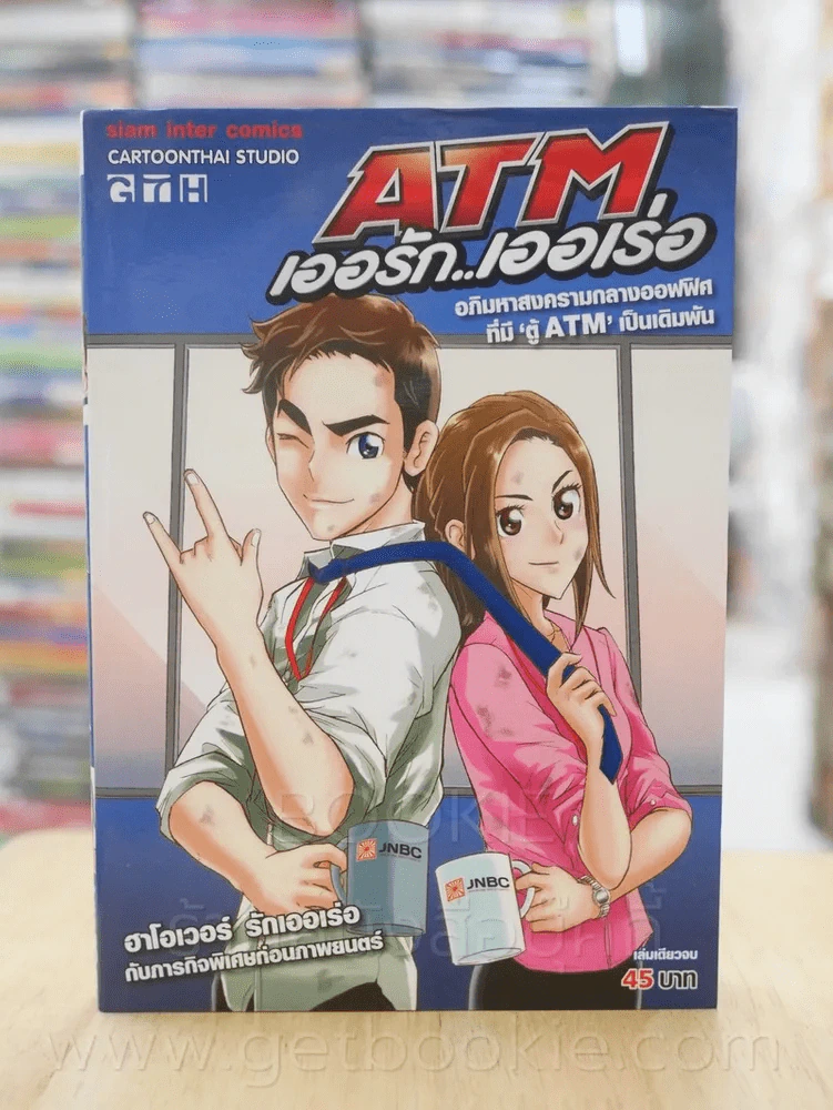 ATM เออรัก เออเร่อ รูปที่ 1