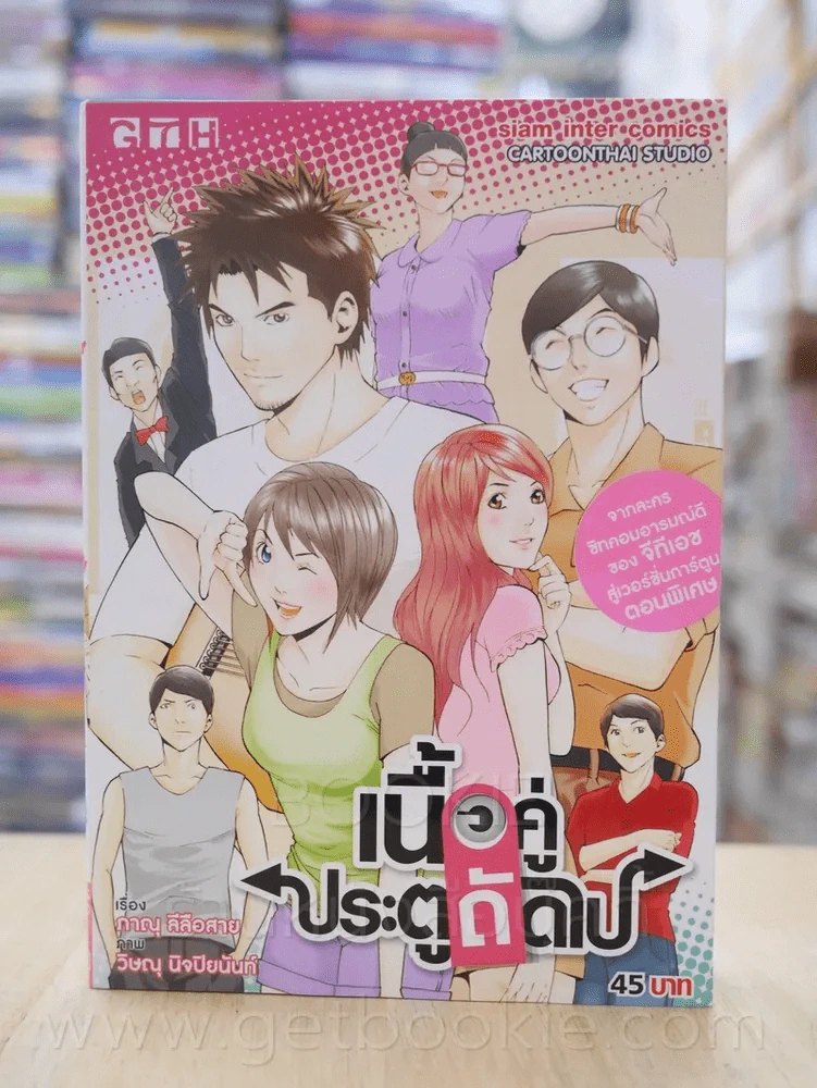 เนื้อคู่ประตูถัดไป รูปที่ 1